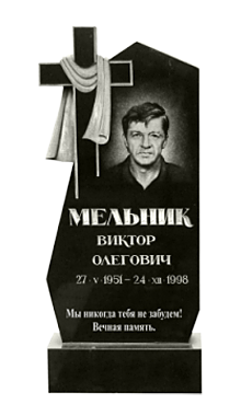 Памятник 1. Памятник №25